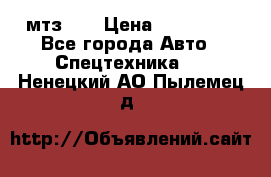 мтз-80 › Цена ­ 100 000 - Все города Авто » Спецтехника   . Ненецкий АО,Пылемец д.